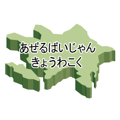 アゼルバイジャン無料フリーイラスト｜ひらがな・立体(緑)